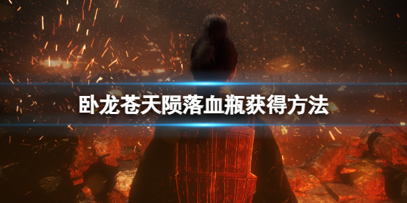 《卧龙苍天陨落》血瓶上限？血瓶获得方法