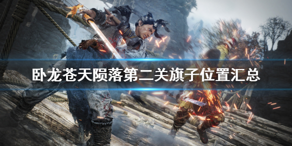 《卧龙苍天陨落》第二关旗子在哪？第二关旗子位置汇总