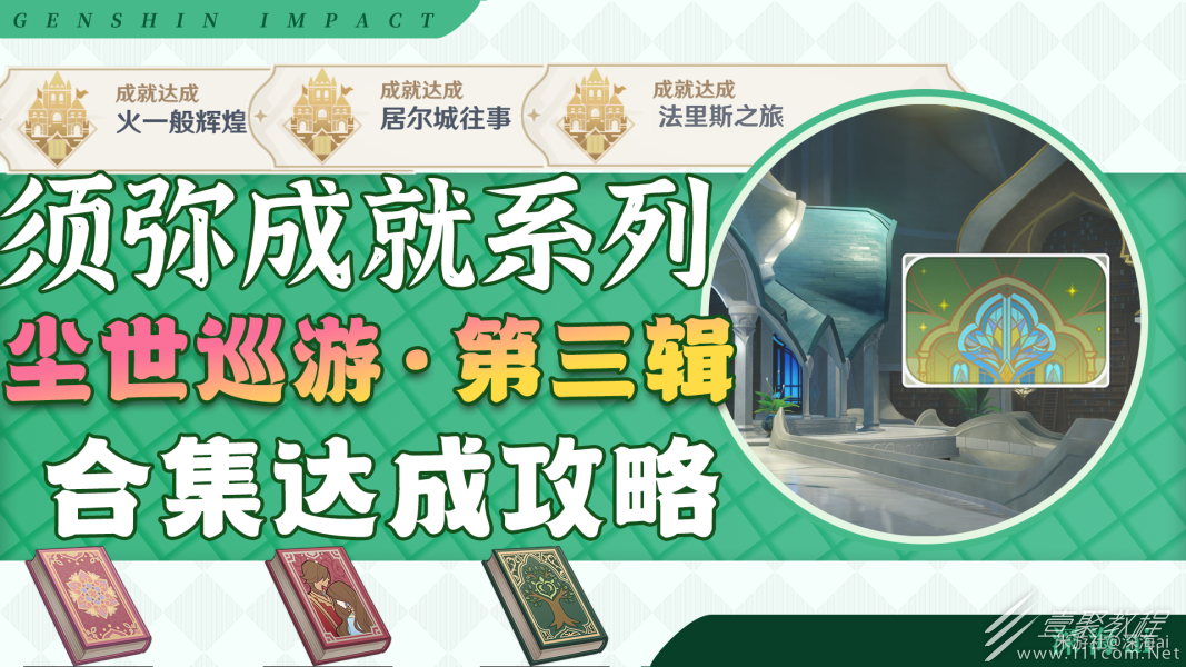 原神居尔城往事攻略