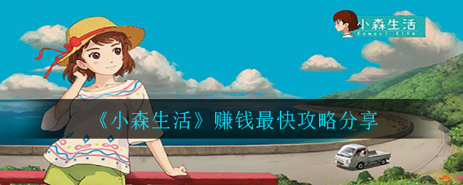 小森生活怎么赚钱最快攻略