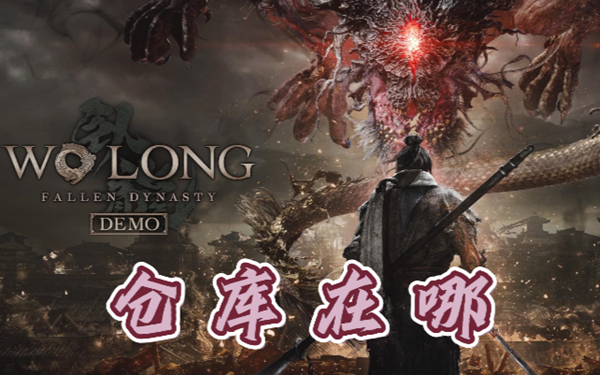 卧龙苍天陨落仓库在哪-卧龙苍天陨落仓库位置介绍
