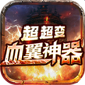血翼神器超超变最新版