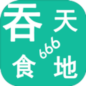吞天食地正式版