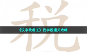 《汉字找茬王》找字税通关策略