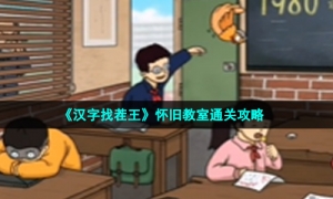 《汉字找茬王》怀旧教室通关策略