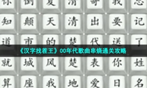 《汉字找茬王》00年代歌曲串烧通关策略