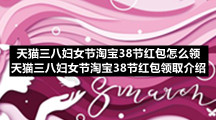 天猫三八妇女节淘宝38节红包怎么领天猫三八妇女节淘宝38节红包领取介绍