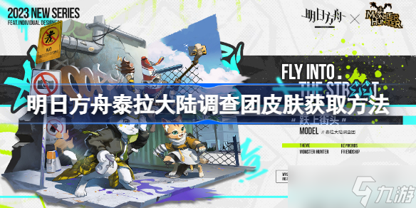 《明日方舟》泰拉大陆调查团皮肤怎么获得？泰拉大陆调查团皮肤获取方法