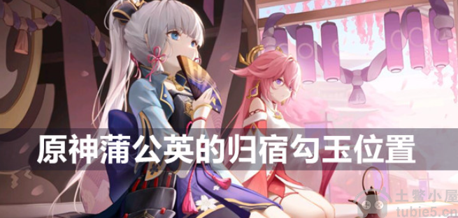 原神蒲公英的归宿勾玉位置在哪蒲公英的归宿勾玉位置介绍