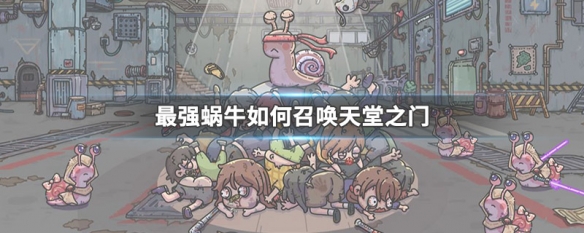 最强蜗牛如何召唤天堂之门