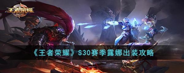 王者荣耀S30赛季露娜出装攻略