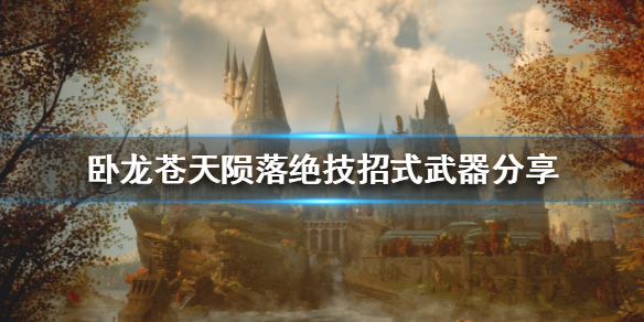 《卧龙苍天陨落》绝技招式武器分享  有哪些绝技和武器呢？