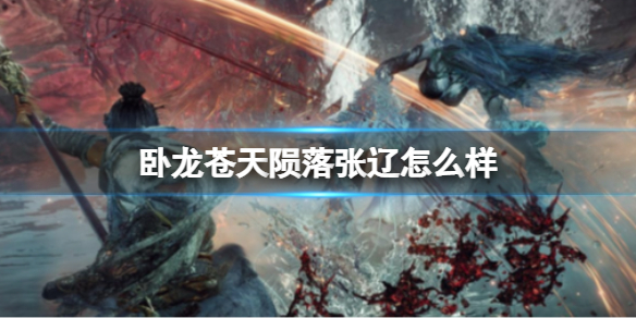 《卧龙苍天陨落》赵云怎么样？赵云属性生平介绍