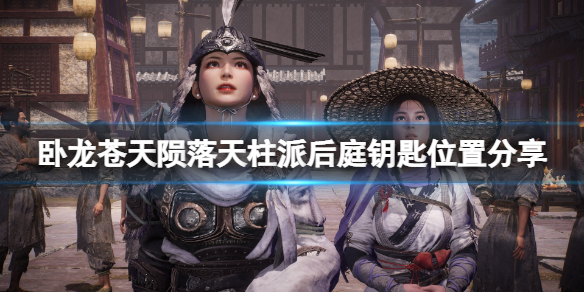 《卧龙苍天陨落》天柱派钥匙怎么获得？天柱派后庭钥匙位置分享