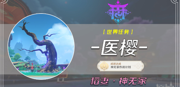 原神医樱五棵树在哪-原神医樱任务