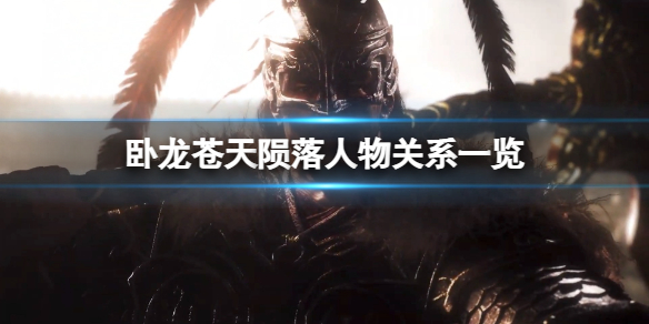 《卧龙苍天陨落》吕布和红晶是什么关系？人物关系一览