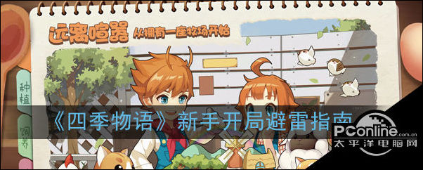 四季物语新手开局避雷指南