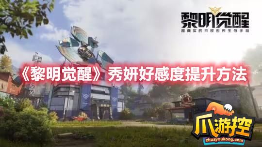 黎明觉醒秀妍好感度怎么提升