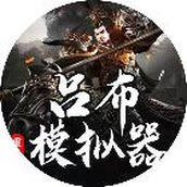 吕布重生模拟器官网版
