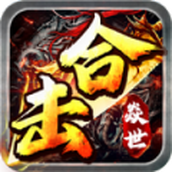 焱世合击官网版