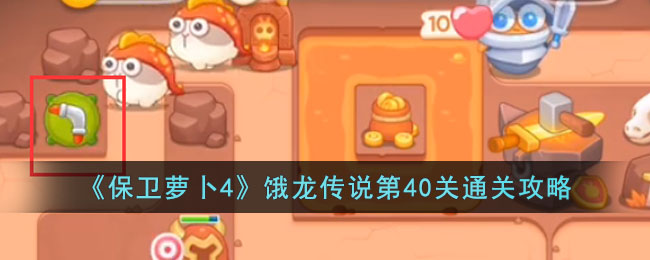 保卫萝卜4饿龙传说40