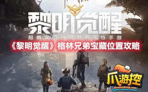 黎明觉醒格林兄弟宝藏在哪