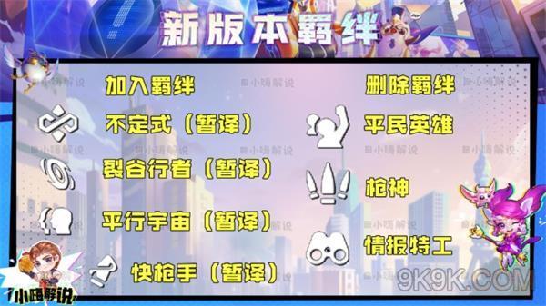 云顶之弈S8.5羁绊介绍大全一览