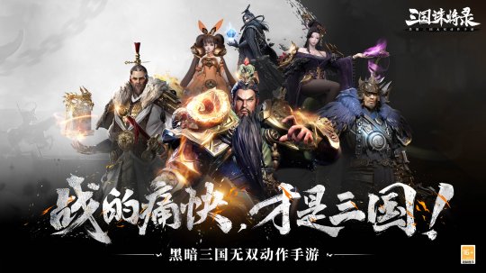黑暗三国战斗场景首度公开-三国诛将录全平台预约火热进行中