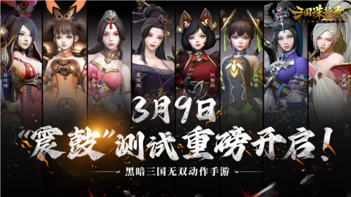 《三国诛将录》3月9震鼓测试开启特色玩法等你一战