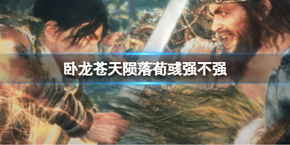 《卧龙苍天陨落》荀彧强不强？荀彧全方位属性介绍