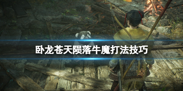 《卧龙苍天陨落》牛魔怎么打？牛魔打法技巧