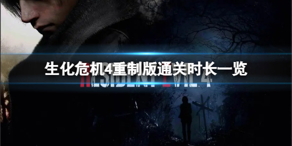 《生化危机4重制版》通关需要多少小时？通关时长一览