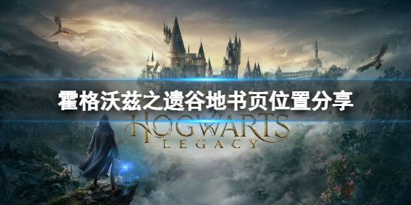 《霍格沃兹之遗》谷地书页位置分享  谷地书页位置在哪里？
