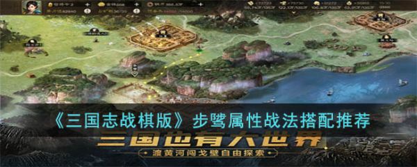 三国志战棋版步骘属性战法怎么搭配