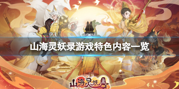 《山海灵妖录》好玩吗？游戏特色内容一览