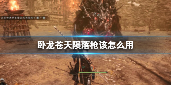 《卧龙苍天陨落》枪该怎么用？枪有哪些优势