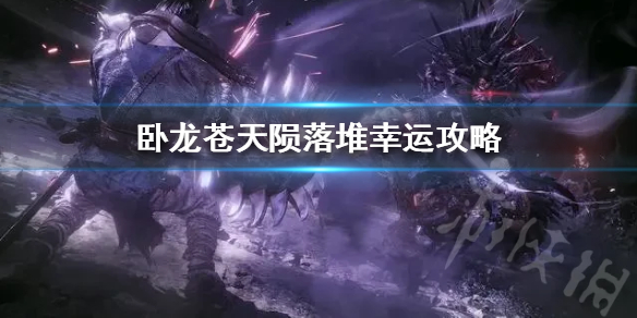 《卧龙苍天陨落》堆幸运攻略  幸运怎么堆？