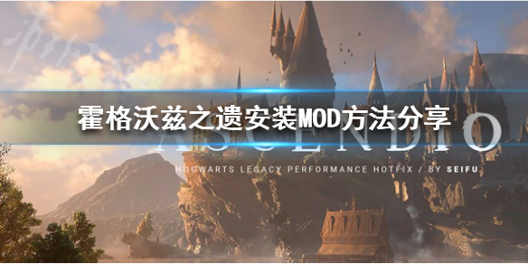 《霍格沃兹之遗》安装MOD方法分享  MOD怎么安装？