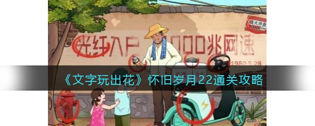 《文字玩出花》怀旧岁月22通关攻略
