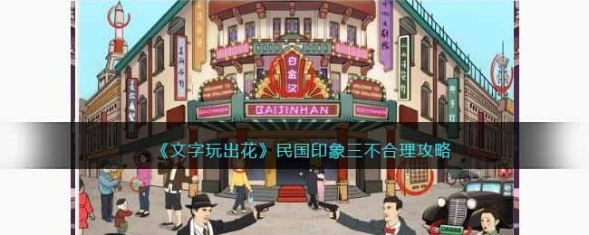 《文字玩出花》民国印象三不合理攻略