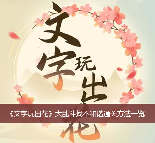 文字玩出花大乱斗找不和谐通关方法一览