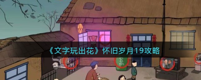 《文字玩出花》怀旧岁月19攻略