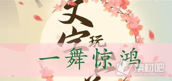 《文字玩出花》一舞惊鸿通关策略