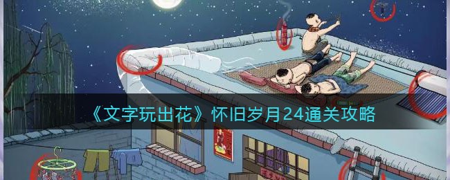《文字玩出花》怀旧岁月24通关攻略