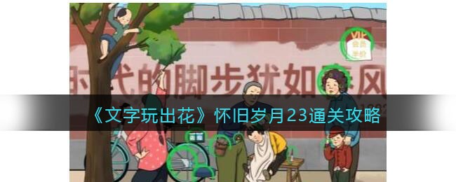 《文字玩出花》怀旧岁月23通关攻略