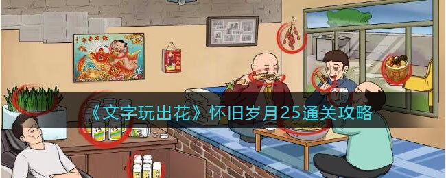 《文字玩出花》怀旧岁月25通关攻略