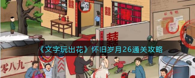 《文字玩出花》怀旧岁月26通关攻略