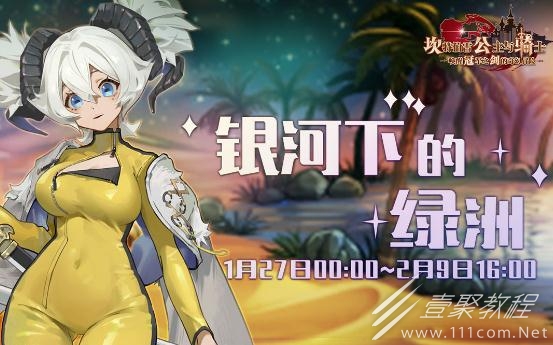 坎公骑冠剑银河下的绿洲协力讨伐活动一览