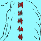 渊洪修仙传最新安卓版