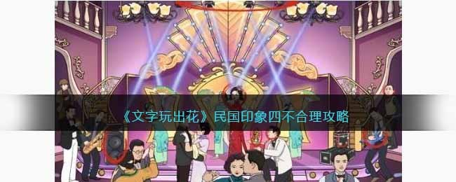 《文字玩出花》民国印象四不合理攻略